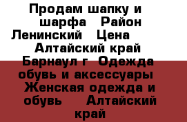 Продам шапку и 2 шарфа . Район Ленинский › Цена ­ 100 - Алтайский край, Барнаул г. Одежда, обувь и аксессуары » Женская одежда и обувь   . Алтайский край